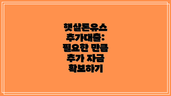햇살론유스 추가대출:  필요한 만큼 추가 자금 확보하기