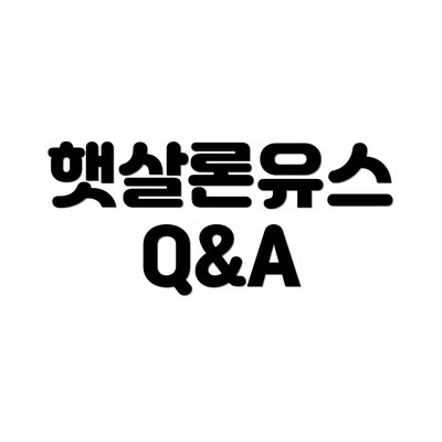 햇살론유스 Q&A