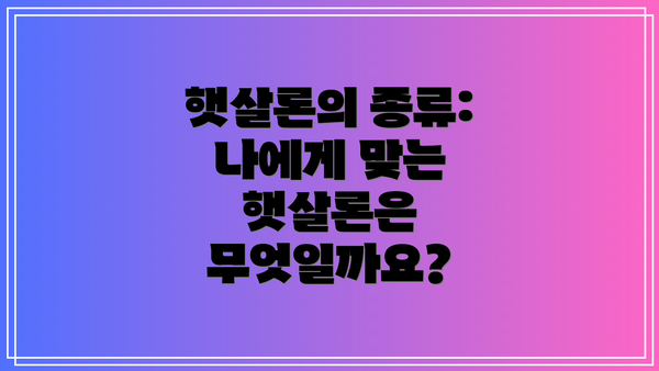 햇살론의 종류: 나에게 맞는 햇살론은 무엇일까요?