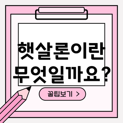 햇살론이란 무엇일까요?