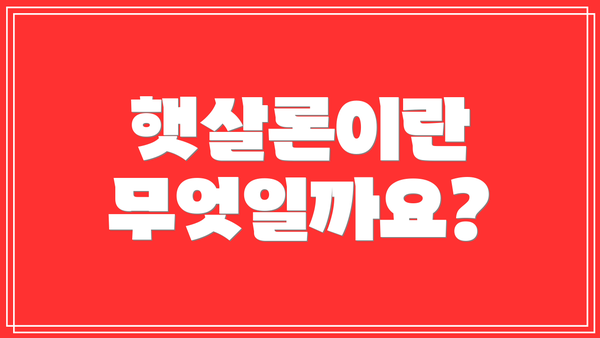 햇살론이란 무엇일까요?