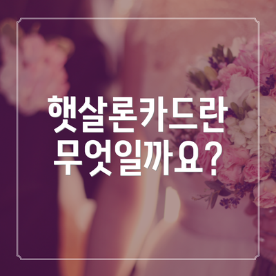 햇살론카드란 무엇일까요?