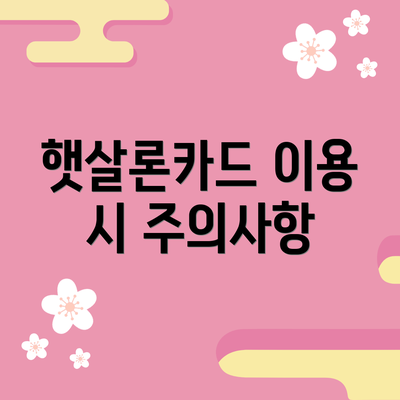 햇살론카드 이용 시 주의사항