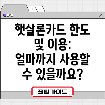 햇살론카드 한도 및 이용: 얼마까지 사용할 수 있을까요?