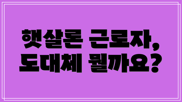 햇살론 근로자, 도대체 뭘까요?