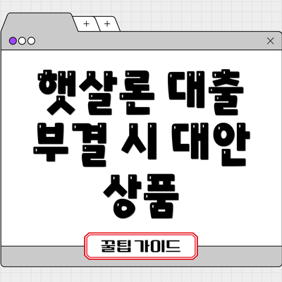 햇살론 대출 부결 시 대안 상품