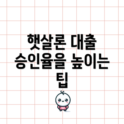 햇살론 대출 승인율을 높이는 팁