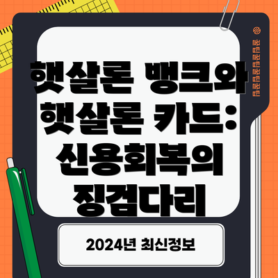 햇살론 뱅크와 햇살론 카드:  신용회복의 징검다리