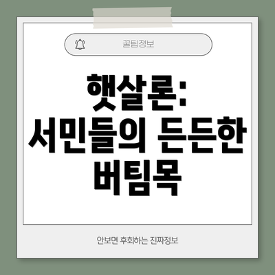 햇살론: 서민들의 든든한 버팀목