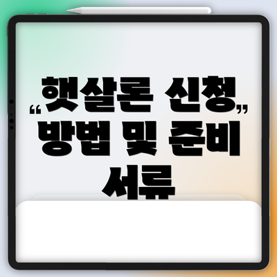 햇살론 신청 방법 및 준비 서류