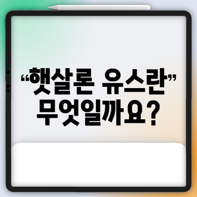 햇살론 유스란 무엇일까요?