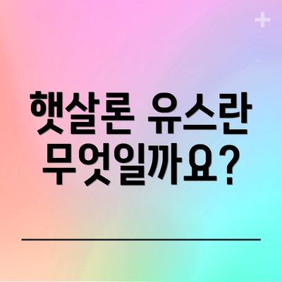 햇살론 유스란 무엇일까요?