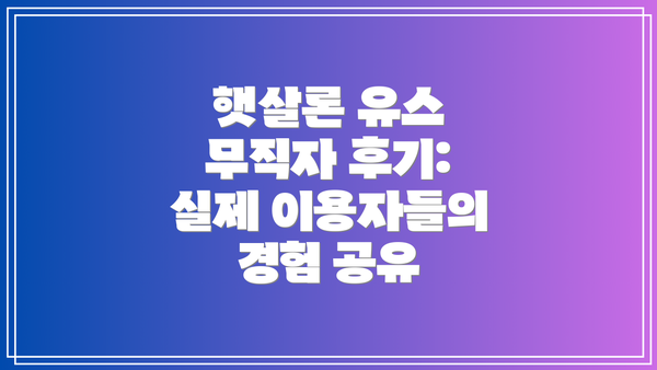 햇살론 유스 무직자 후기: 실제 이용자들의 경험 공유