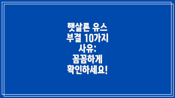 햇살론 유스 부결 10가지 사유:  꼼꼼하게 확인하세요!
