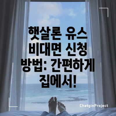 햇살론 유스 비대면 신청 방법: 간편하게 집에서!