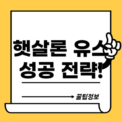 햇살론 유스 성공 전략!