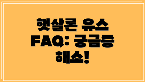 햇살론 유스 FAQ: 궁금증 해소!