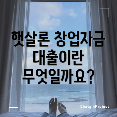 햇살론 창업자금 대출이란 무엇일까요?