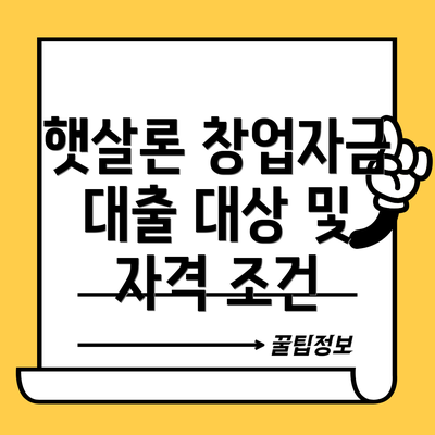 햇살론 창업자금 대출 대상 및 자격 조건