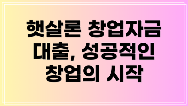 햇살론 창업자금 대출, 성공적인 창업의 시작