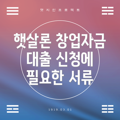햇살론 창업자금 대출 신청에 필요한 서류
