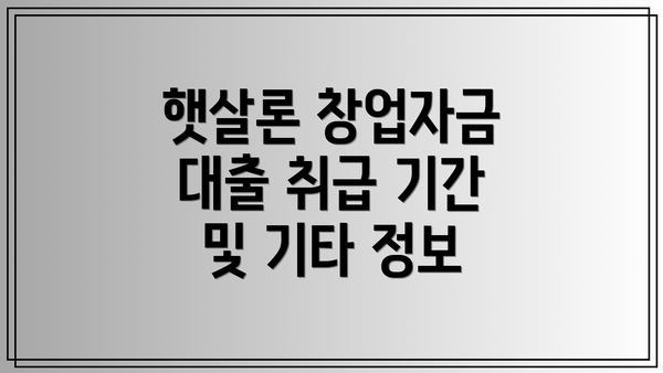 햇살론 창업자금 대출 취급 기간 및 기타 정보