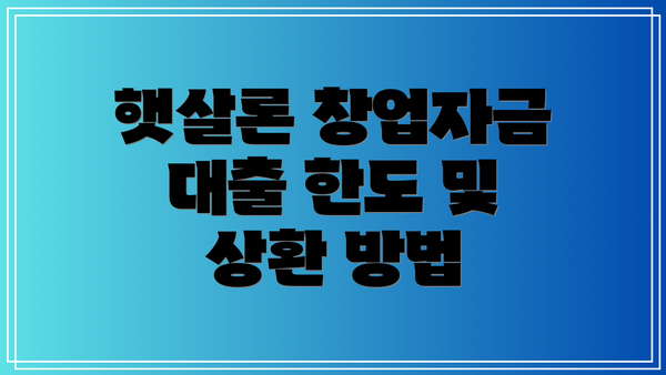 햇살론 창업자금 대출 한도 및 상환 방법