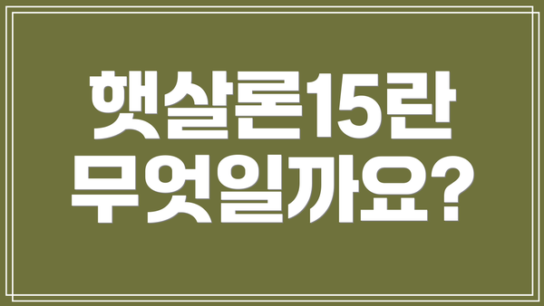 햇살론15란 무엇일까요?