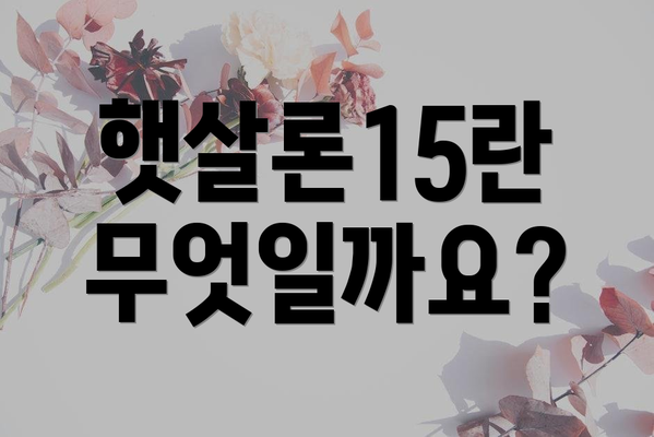 햇살론15란 무엇일까요?