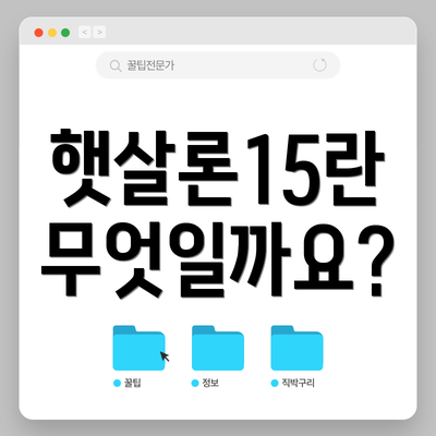 햇살론15란 무엇일까요?