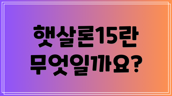 햇살론15란 무엇일까요?