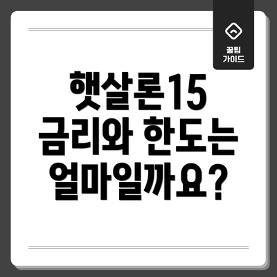 햇살론15 금리와 한도는 얼마일까요?