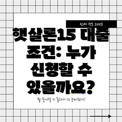 햇살론15 대출 조건: 누가 신청할 수 있을까요?