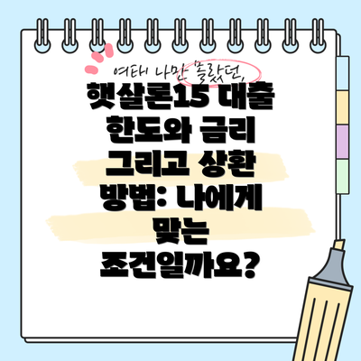 햇살론15 대출 한도와 금리 그리고 상환 방법: 나에게 맞는 조건일까요?