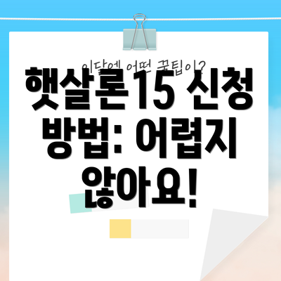 햇살론15 신청 방법: 어렵지 않아요!