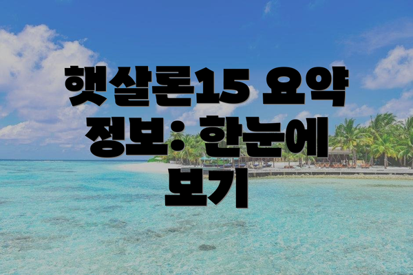 햇살론15 요약 정보: 한눈에 보기