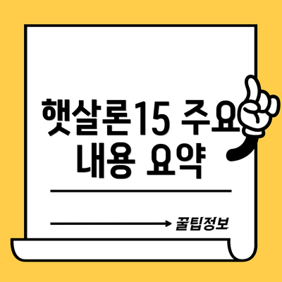 햇살론15 주요 내용 요약