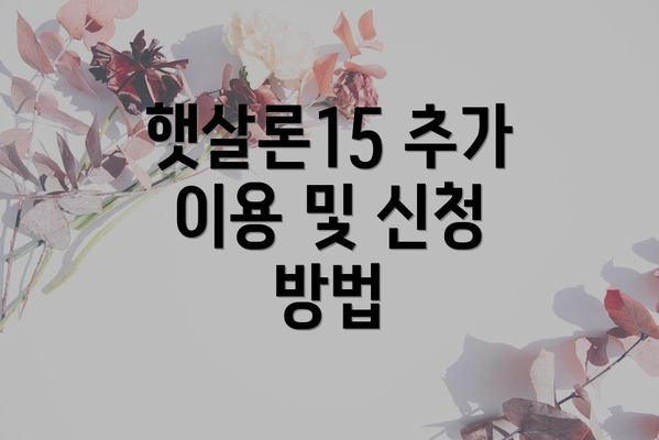 햇살론15 추가 이용 및 신청 방법