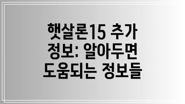 햇살론15 추가 정보: 알아두면 도움되는 정보들