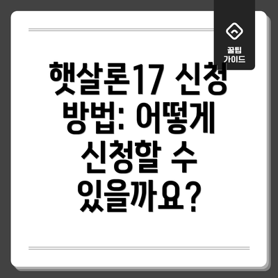 햇살론17 신청 방법: 어떻게 신청할 수 있을까요?