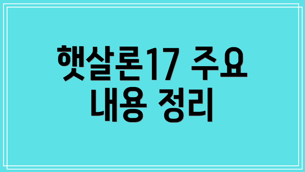 햇살론17 주요 내용 정리