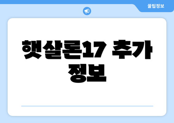햇살론17 추가 정보