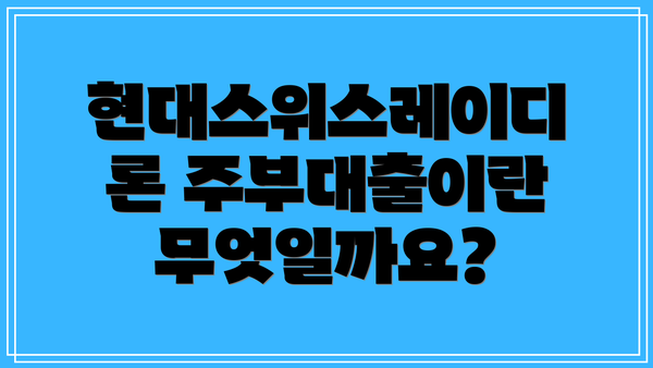 현대스위스레이디론 주부대출이란 무엇일까요?