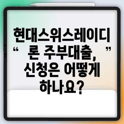 현대스위스레이디론 주부대출, 신청은 어떻게 하나요?