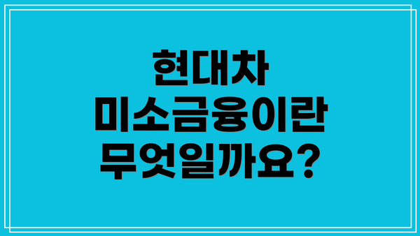 현대차 미소금융이란 무엇일까요?