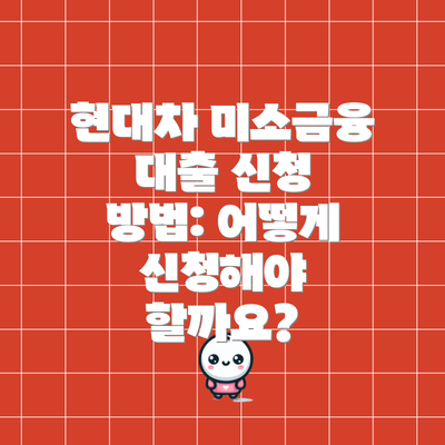 현대차 미소금융 대출 신청 시 주의사항