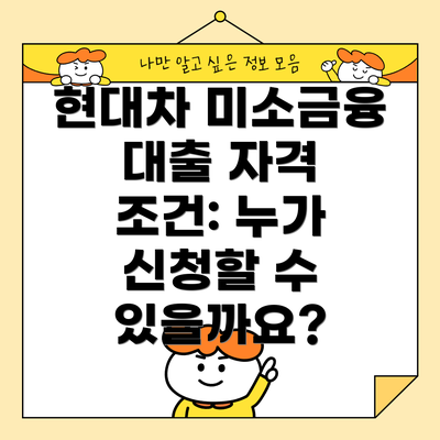 현대차 미소금융 대출 자격 조건: 누가 신청할 수 있을까요?
