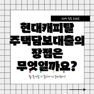현대캐피탈 주택담보대출의 장점은 무엇일까요?