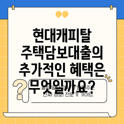 현대캐피탈 주택담보대출의 추가적인 혜택은 무엇일까요?