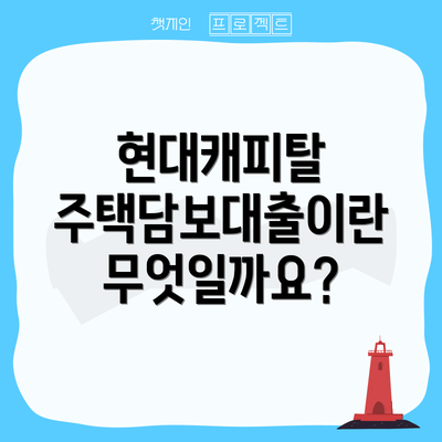 현대캐피탈 주택담보대출이란 무엇일까요?